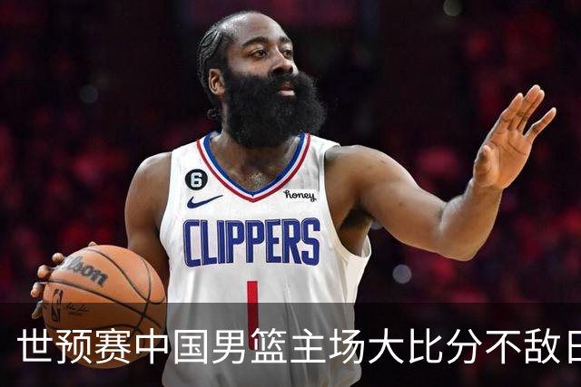 世预赛中国男篮主场大比分不敌日本队，想要小组出线，末轮只剩赢球一条路了