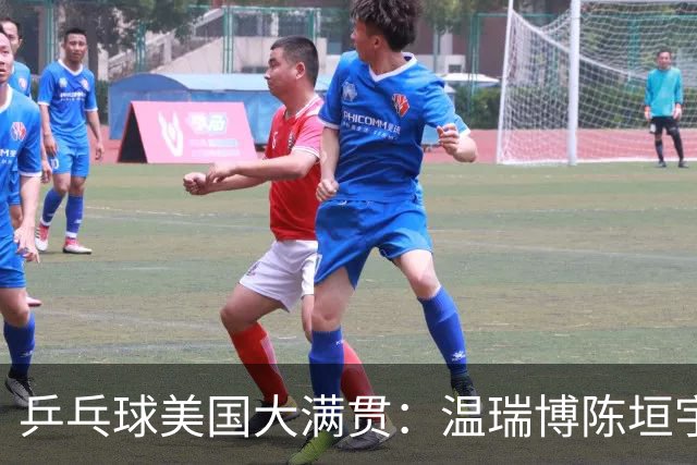 乒乓球美国大满贯：温瑞博陈垣宇皆出局 国乒男单半区失守