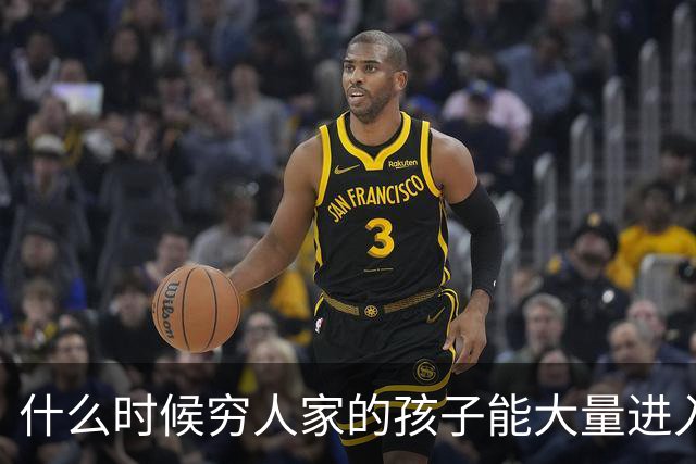 什么时候穷人家的孩子能大量进入国家队了，那中国足球就有了希望