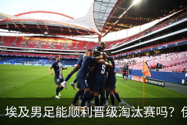 埃及男足能顺利晋级淘汰赛吗？伊朗男足的防守反击能力不容小觑！