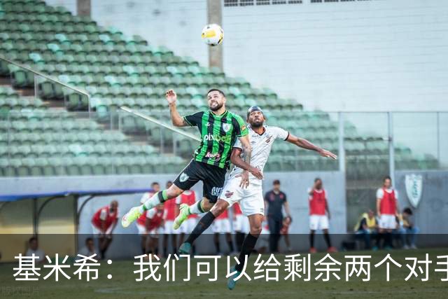 基米希：我们可以给剩余两个对手制造麻烦 迪奥曼德速度很快