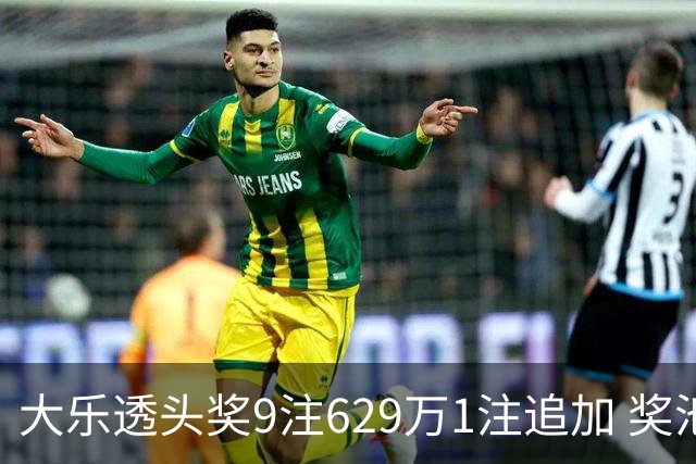 大乐透头奖9注629万1注追加 奖池余额7.32亿