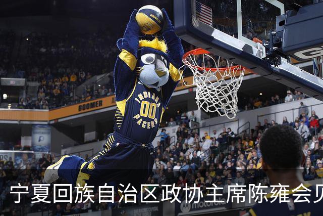宁夏回族自治区政协主席陈雍会见中国足协主席宋凯