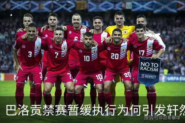 巴洛贡禁赛暂缓执行为何引发轩然大波？