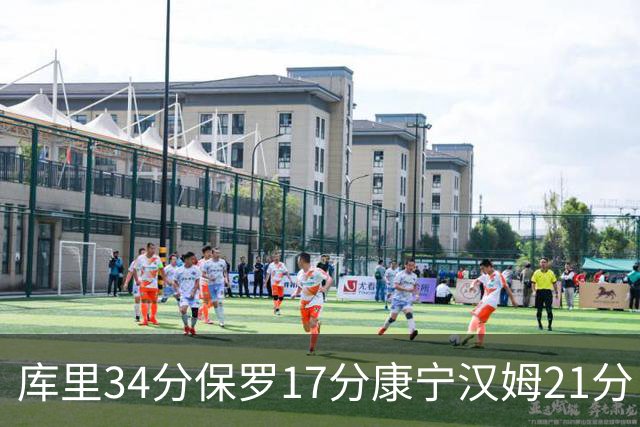 库里34分保罗17分康宁汉姆21分 勇士力克活塞