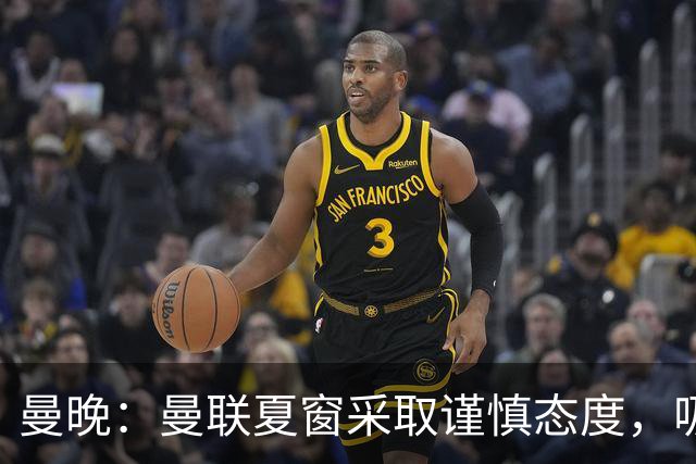 曼晚：曼联夏窗采取谨慎态度，吸取安东尼、霍伊伦等人的教训