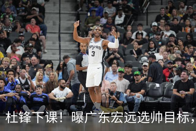 杜锋下课！曝广东宏远选帅目标，大概率外教，招募广州龙狮主帅！