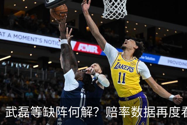 武磊等缺阵何解？赔率数据再度看衰国足客战