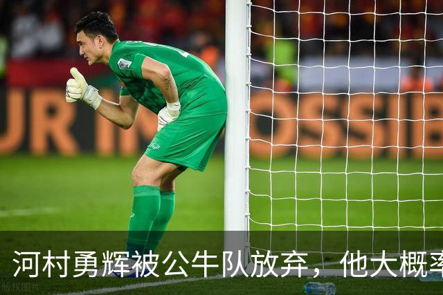 河村勇辉被公牛队放弃，他大概率参加世预赛，中国男篮该怎么办？
