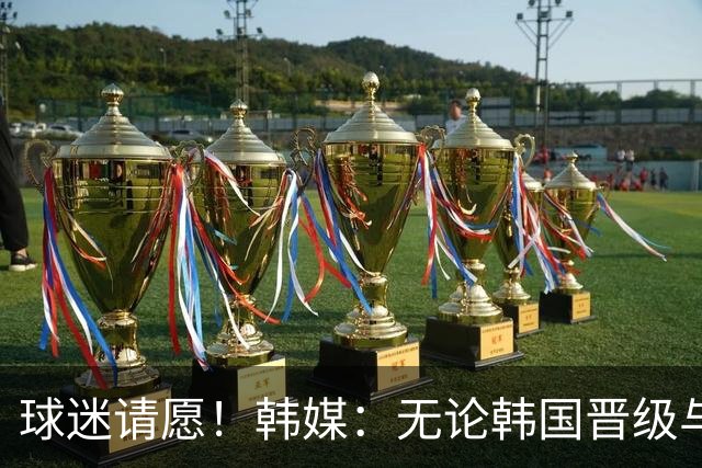 球迷请愿！韩媒：无论韩国晋级与否 洪明甫都难逃“下课”