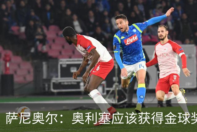 萨尼奥尔：奥利塞应该获得金球奖 他过几年再去皇马也不迟