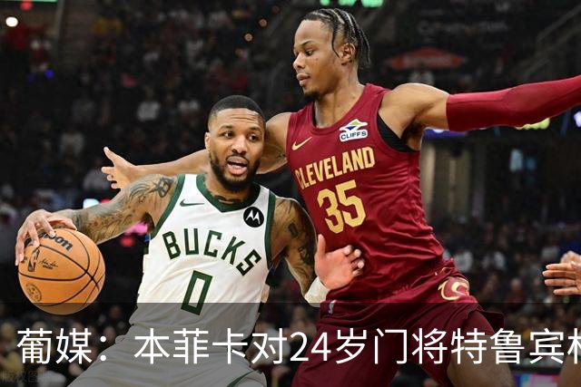 葡媒：本菲卡对24岁门将特鲁宾标价4000万欧，球员梦想去英超踢球