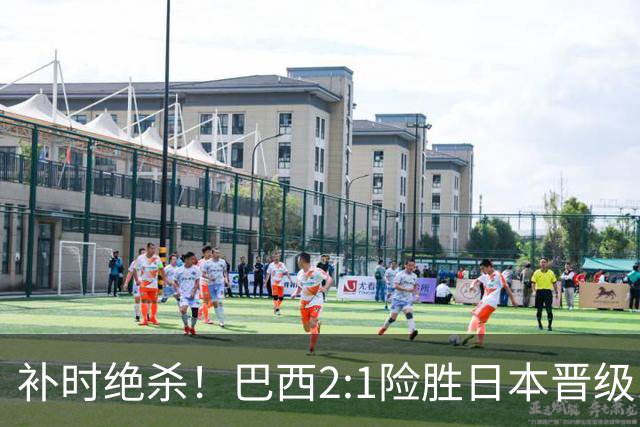 补时绝杀！巴西2:1险胜日本晋级16强 日本男足虽败犹荣