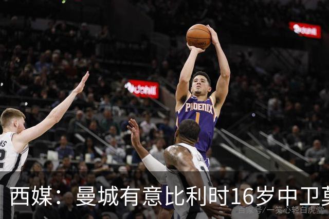 西媒：曼城有意比利时16岁中卫莫基奥