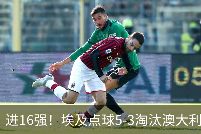 进16强！埃及点球5-3淘汰澳大利亚 哈尼乌龙 本届13粒乌龙破纪录