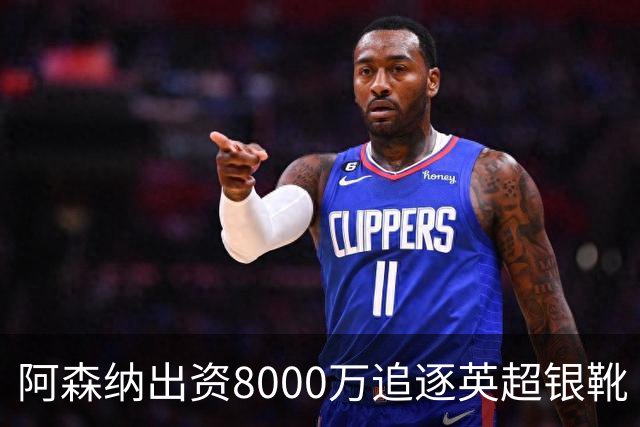 阿森纳出资8000万追逐英超银靴 新星西甲翼锋或加盟