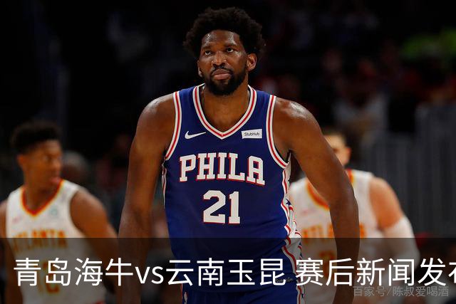 青岛海牛vs云南玉昆 赛后新闻发布会