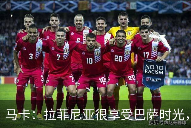 马卡：拉菲尼亚很享受巴萨时光，不会评估或分析任何潜在的报价