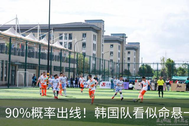 90%概率出线！韩国队看似命悬一线，实则大局已定，根本不用慌