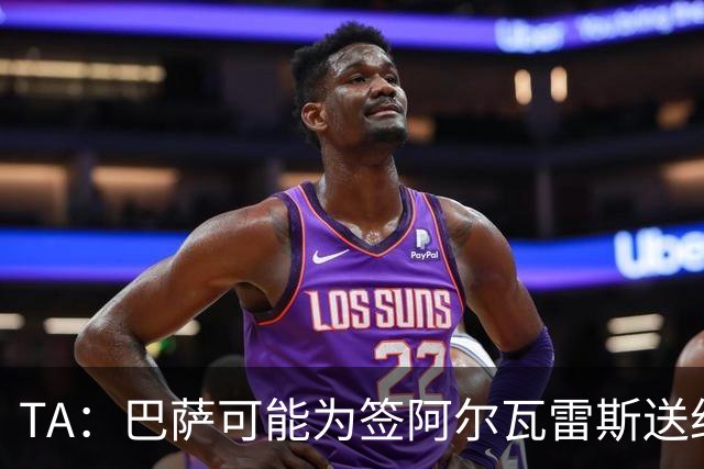 TA：巴萨可能为签阿尔瓦雷斯送约1.3亿欧报价 凯恩无意离开拜仁